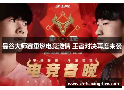 曼谷大师赛重燃电竞激情 王者对决再度来袭