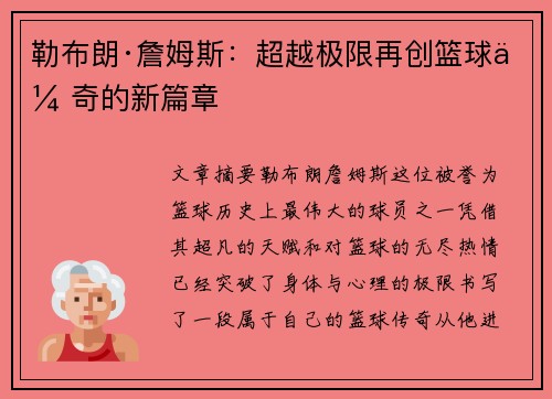 勒布朗·詹姆斯：超越极限再创篮球传奇的新篇章
