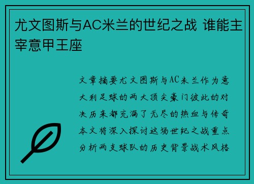 尤文图斯与AC米兰的世纪之战 谁能主宰意甲王座