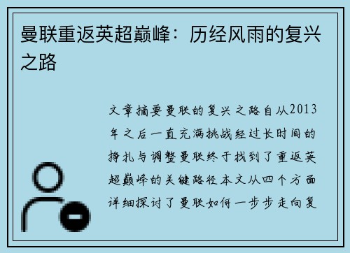 曼联重返英超巅峰：历经风雨的复兴之路