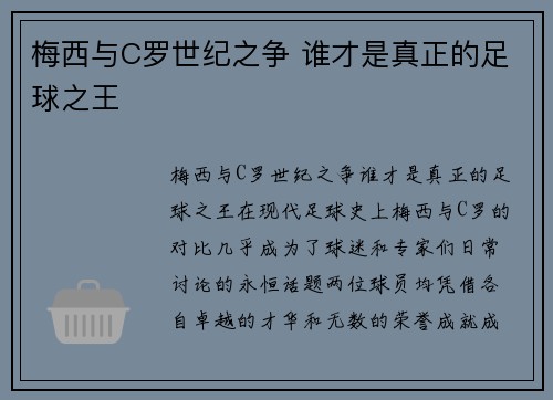 梅西与C罗世纪之争 谁才是真正的足球之王