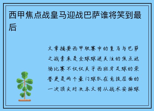 西甲焦点战皇马迎战巴萨谁将笑到最后