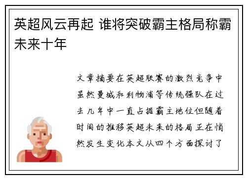 英超风云再起 谁将突破霸主格局称霸未来十年