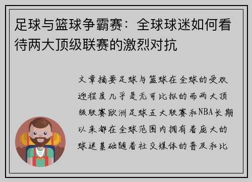 足球与篮球争霸赛：全球球迷如何看待两大顶级联赛的激烈对抗