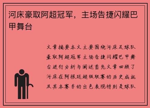 河床豪取阿超冠军，主场告捷闪耀巴甲舞台