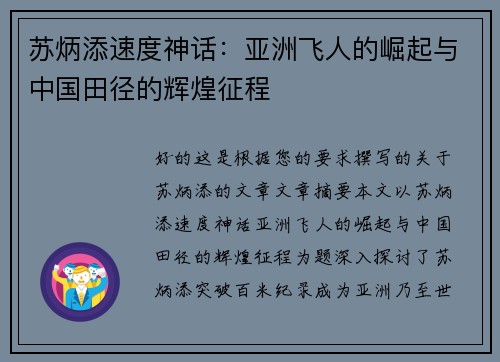 苏炳添速度神话：亚洲飞人的崛起与中国田径的辉煌征程