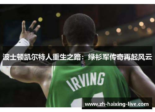 波士顿凯尔特人重生之路：绿衫军传奇再起风云