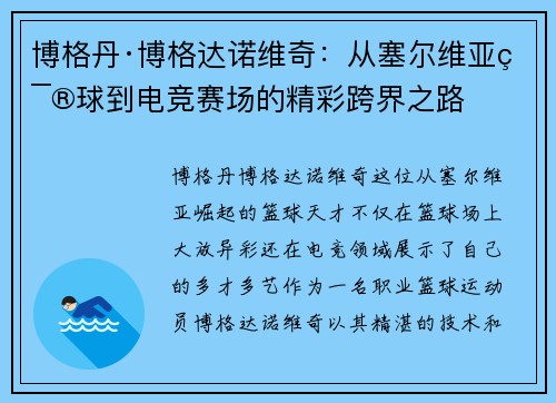 博格丹·博格达诺维奇：从塞尔维亚篮球到电竞赛场的精彩跨界之路