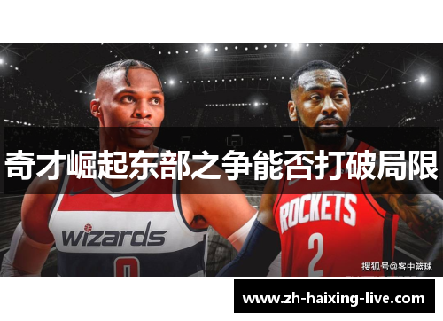 奇才崛起东部之争能否打破局限