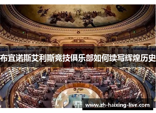 布宜诺斯艾利斯竞技俱乐部如何续写辉煌历史