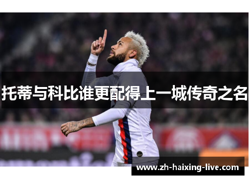 托蒂与科比谁更配得上一城传奇之名