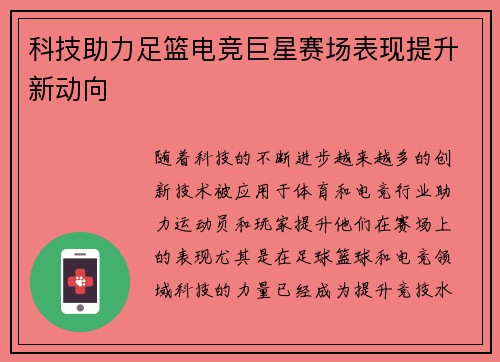 科技助力足篮电竞巨星赛场表现提升新动向
