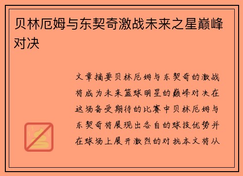 贝林厄姆与东契奇激战未来之星巅峰对决