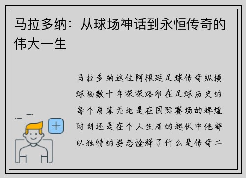 马拉多纳：从球场神话到永恒传奇的伟大一生