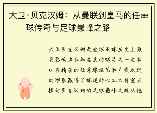 大卫·贝克汉姆：从曼联到皇马的任意球传奇与足球巅峰之路