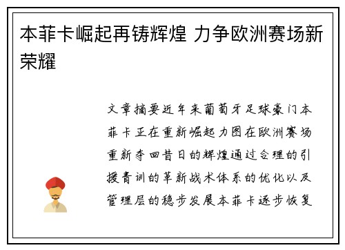 本菲卡崛起再铸辉煌 力争欧洲赛场新荣耀