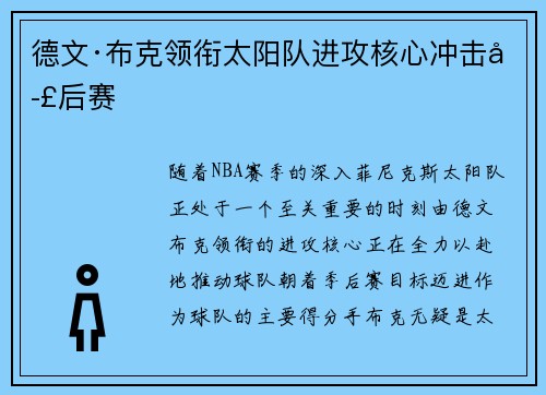 德文·布克领衔太阳队进攻核心冲击季后赛 德文·布克领衔太阳队进攻核心冲击季后赛