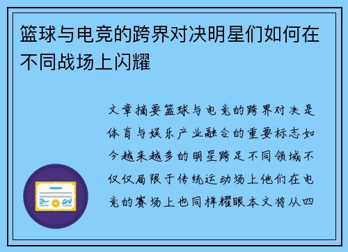 篮球与电竞的跨界对决明星们如何在不同战场上闪耀 篮球与电竞的跨界对决明星们如何在不同战场上闪耀
