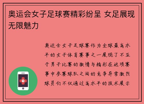 奥运会女子足球赛精彩纷呈 女足展现无限魅力