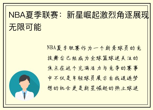 NBA夏季联赛：新星崛起激烈角逐展现无限可能