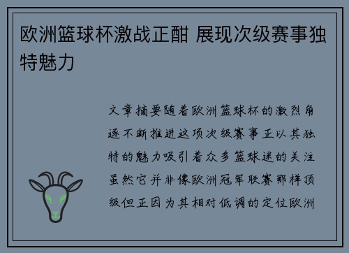 欧洲篮球杯激战正酣 展现次级赛事独特魅力