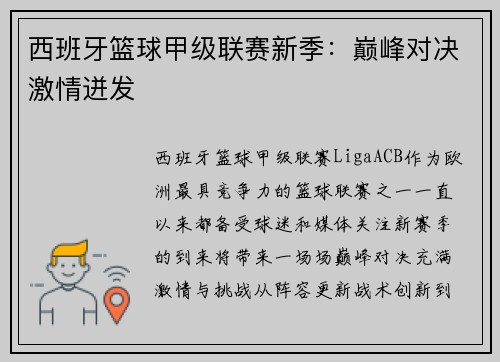 西班牙篮球甲级联赛新季：巅峰对决激情迸发