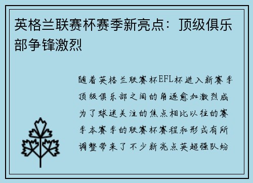 英格兰联赛杯赛季新亮点：顶级俱乐部争锋激烈