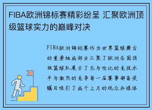FIBA欧洲锦标赛精彩纷呈 汇聚欧洲顶级篮球实力的巅峰对决