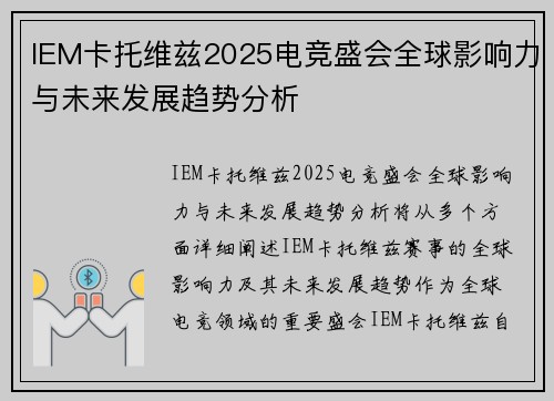 IEM卡托维兹2025电竞盛会全球影响力与未来发展趋势分析