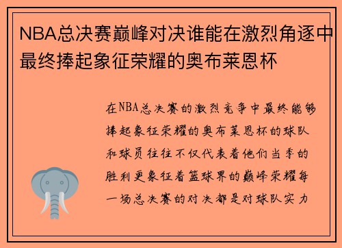 NBA总决赛巅峰对决谁能在激烈角逐中最终捧起象征荣耀的奥布莱恩杯