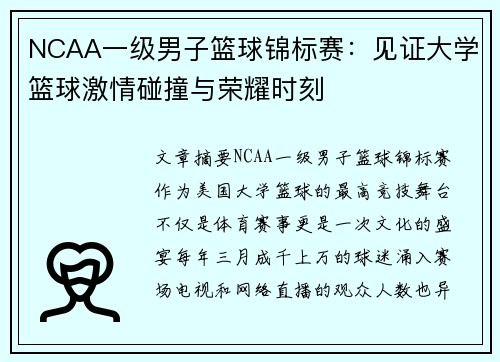 NCAA一级男子篮球锦标赛：见证大学篮球激情碰撞与荣耀时刻