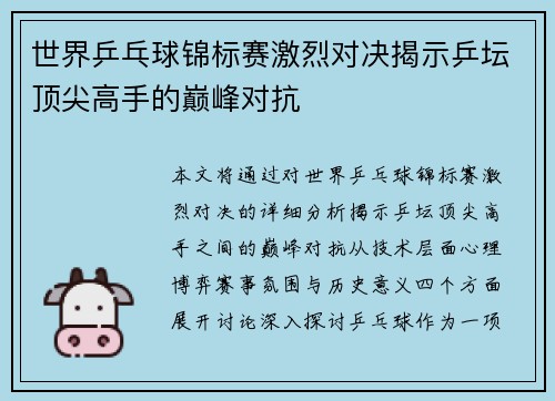 世界乒乓球锦标赛激烈对决揭示乒坛顶尖高手的巅峰对抗