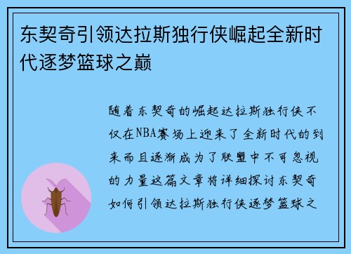 东契奇引领达拉斯独行侠崛起全新时代逐梦篮球之巅