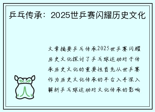 乒乓传承：2025世乒赛闪耀历史文化