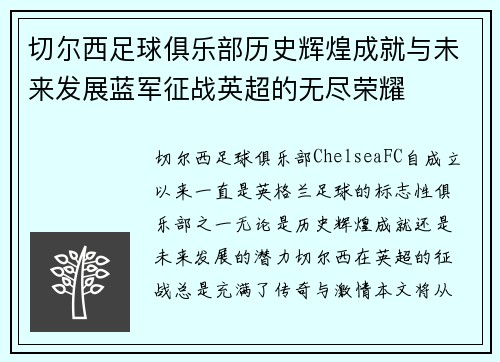 切尔西足球俱乐部历史辉煌成就与未来发展蓝军征战英超的无尽荣耀 切尔西足球俱乐部历史辉煌成就与未来发展蓝军征战英超的无尽荣耀