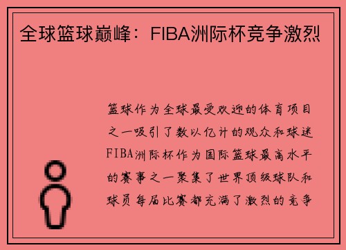 全球篮球巅峰：FIBA洲际杯竞争激烈