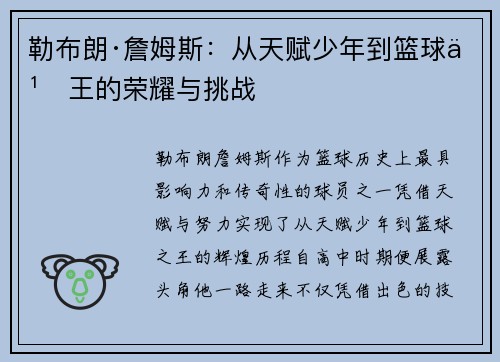 勒布朗·詹姆斯：从天赋少年到篮球之王的荣耀与挑战
