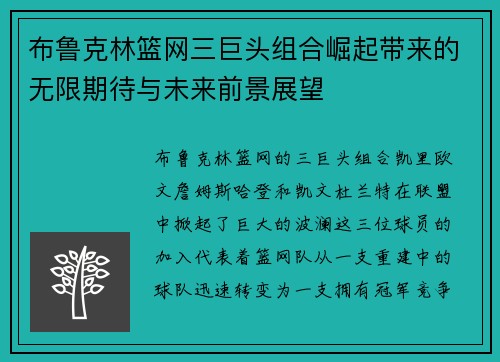 布鲁克林篮网三巨头组合崛起带来的无限期待与未来前景展望