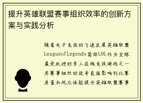 提升英雄联盟赛事组织效率的创新方案与实践分析