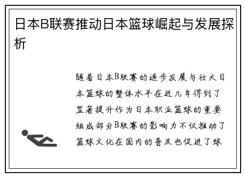 日本B联赛推动日本篮球崛起与发展探析