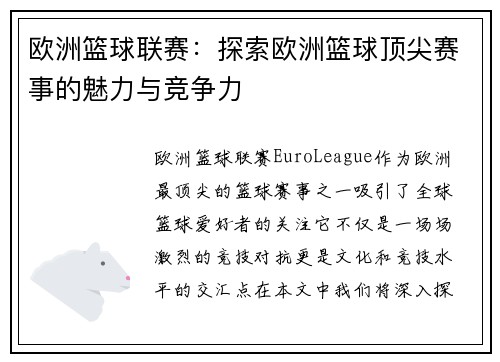 欧洲篮球联赛：探索欧洲篮球顶尖赛事的魅力与竞争力