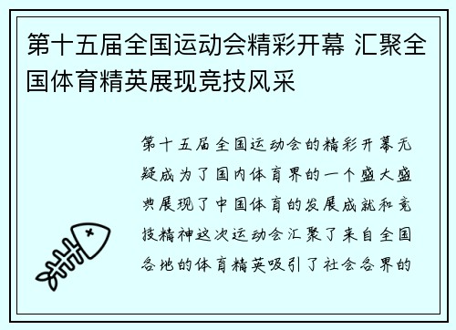 第十五届全国运动会精彩开幕 汇聚全国体育精英展现竞技风采