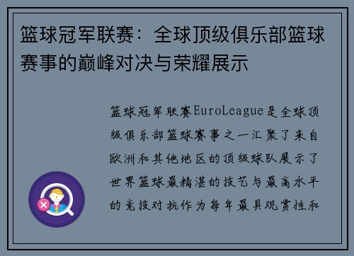 篮球冠军联赛：全球顶级俱乐部篮球赛事的巅峰对决与荣耀展示