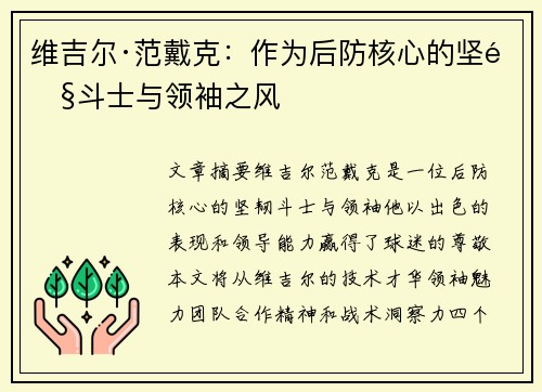 维吉尔·范戴克：作为后防核心的坚韧斗士与领袖之风