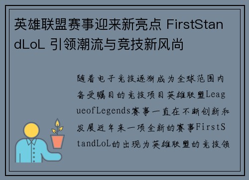 英雄联盟赛事迎来新亮点 FirstStandLoL 引领潮流与竞技新风尚 英雄联盟赛事迎来新亮点 FirstStandLoL 引领潮流与竞技新风尚