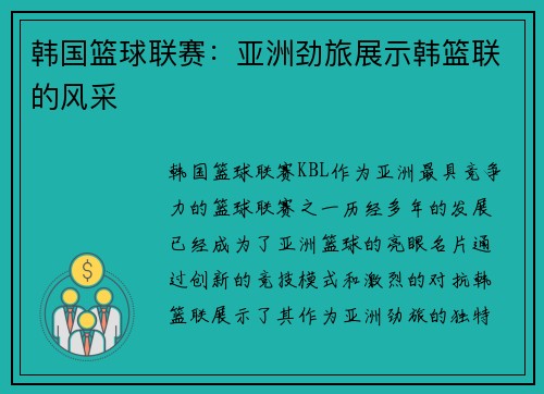 韩国篮球联赛：亚洲劲旅展示韩篮联的风采