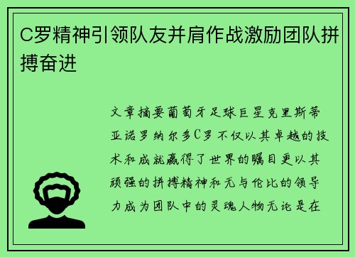 C罗精神引领队友并肩作战激励团队拼搏奋进