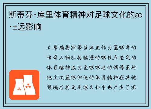 斯蒂芬·库里体育精神对足球文化的深远影响