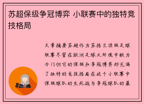 苏超保级争冠博弈 小联赛中的独特竞技格局