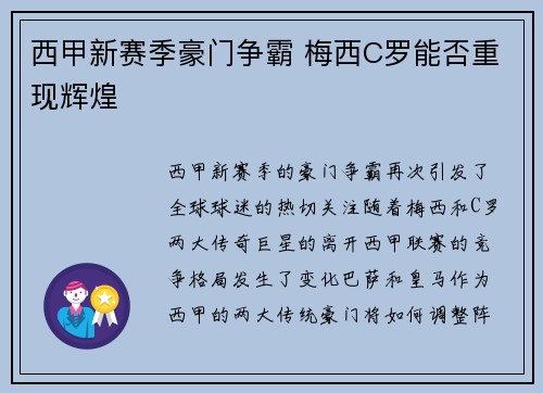 西甲新赛季豪门争霸 梅西C罗能否重现辉煌